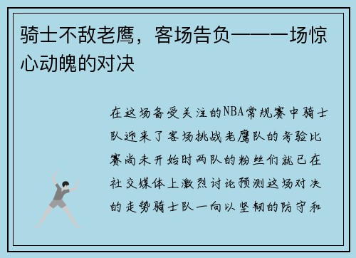 骑士不敌老鹰，客场告负——一场惊心动魄的对决