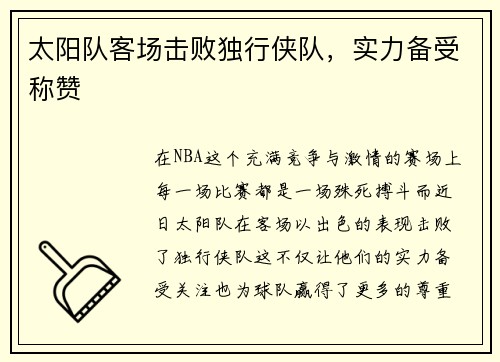 太阳队客场击败独行侠队，实力备受称赞