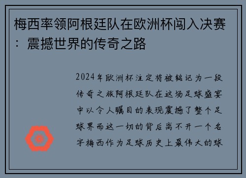 梅西率领阿根廷队在欧洲杯闯入决赛：震撼世界的传奇之路