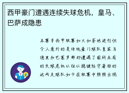 西甲豪门遭遇连续失球危机，皇马、巴萨成隐患