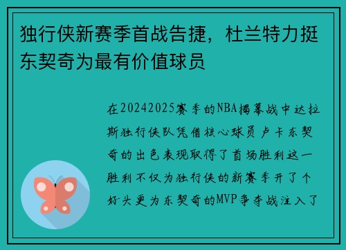 独行侠新赛季首战告捷，杜兰特力挺东契奇为最有价值球员