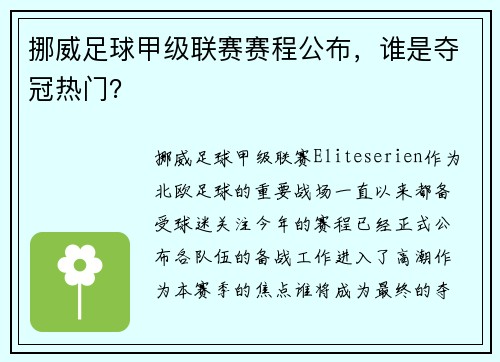 挪威足球甲级联赛赛程公布，谁是夺冠热门？