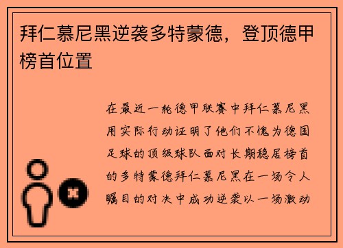 拜仁慕尼黑逆袭多特蒙德，登顶德甲榜首位置