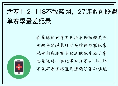 活塞112-118不敌篮网，27连败创联盟单赛季最差纪录