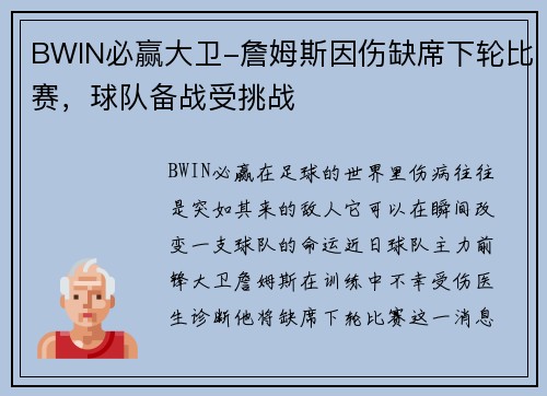 BWIN必赢大卫-詹姆斯因伤缺席下轮比赛，球队备战受挑战