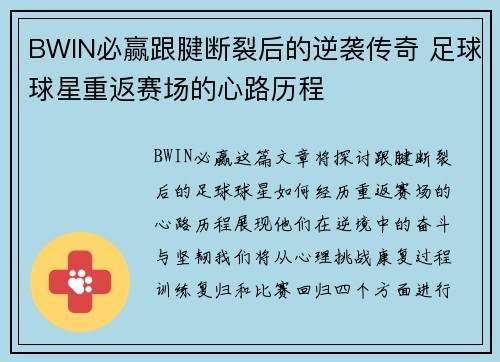 BWIN必赢跟腱断裂后的逆袭传奇 足球球星重返赛场的心路历程