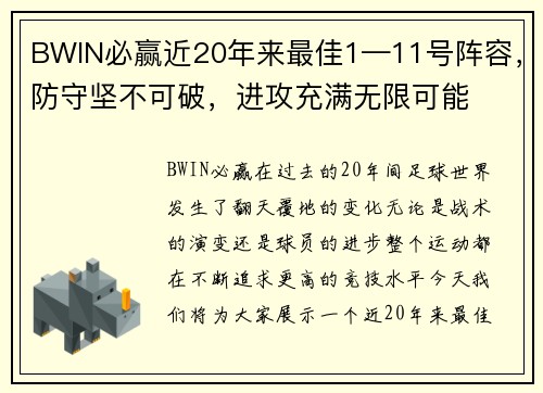 BWIN必赢近20年来最佳1—11号阵容，防守坚不可破，进攻充满无限可能