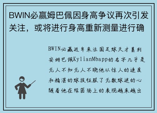 BWIN必赢姆巴佩因身高争议再次引发关注，或将进行身高重新测量进行确认