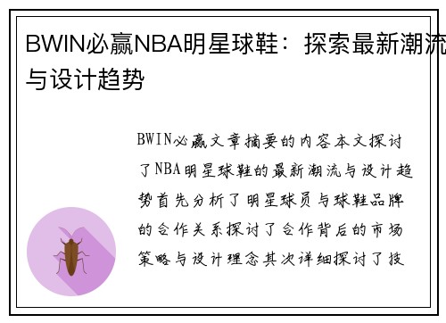 BWIN必赢NBA明星球鞋：探索最新潮流与设计趋势