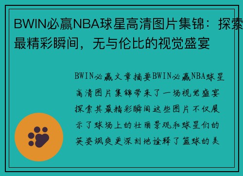 BWIN必赢NBA球星高清图片集锦：探索最精彩瞬间，无与伦比的视觉盛宴