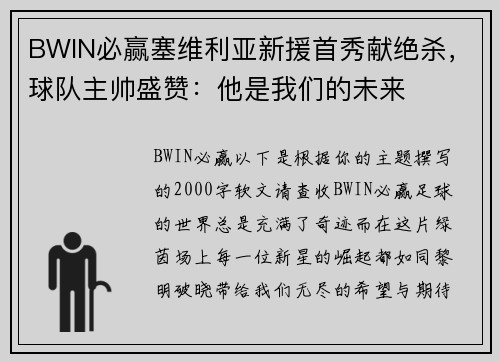 BWIN必赢塞维利亚新援首秀献绝杀，球队主帅盛赞：他是我们的未来