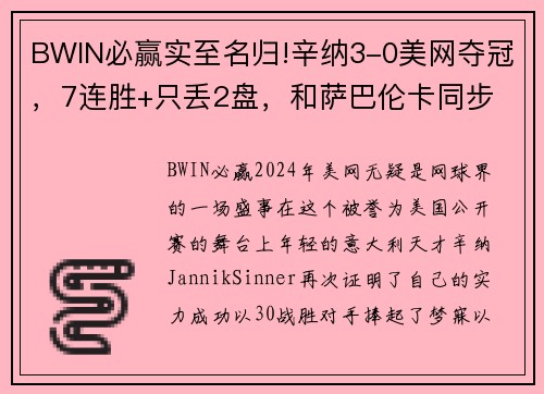 BWIN必赢实至名归!辛纳3-0美网夺冠，7连胜+只丢2盘，和萨巴伦卡同步