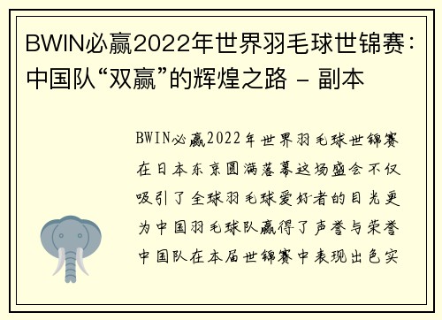 BWIN必赢2022年世界羽毛球世锦赛：中国队“双赢”的辉煌之路 - 副本