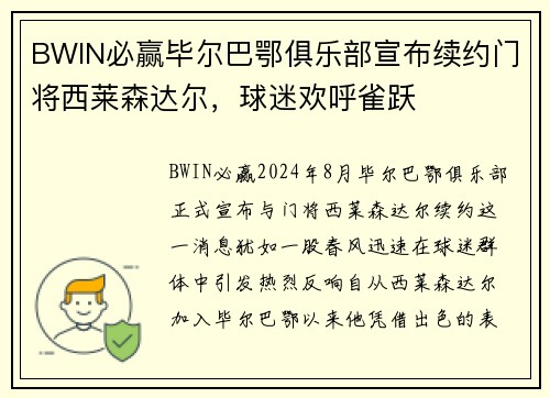 BWIN必赢毕尔巴鄂俱乐部宣布续约门将西莱森达尔，球迷欢呼雀跃