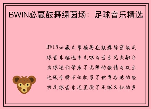 BWIN必赢鼓舞绿茵场：足球音乐精选