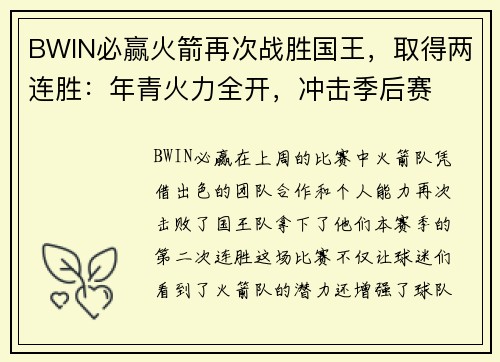 BWIN必赢火箭再次战胜国王，取得两连胜：年青火力全开，冲击季后赛