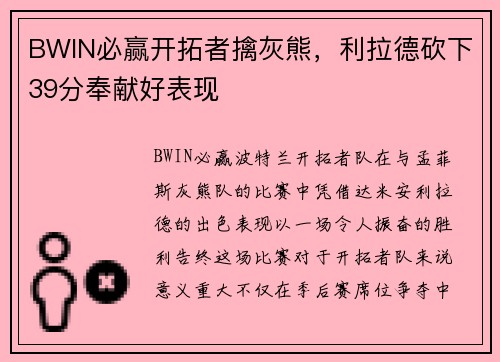 BWIN必赢开拓者擒灰熊，利拉德砍下39分奉献好表现