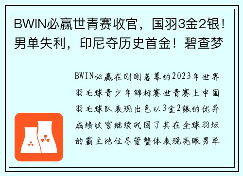 BWIN必赢世青赛收官，国羽3金2银！男单失利，印尼夺历史首金！碧查梦夺金