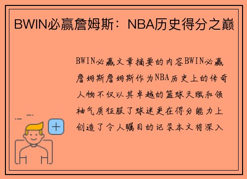 BWIN必赢詹姆斯：NBA历史得分之巅