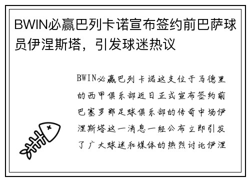 BWIN必赢巴列卡诺宣布签约前巴萨球员伊涅斯塔，引发球迷热议