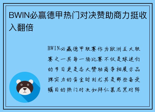 BWIN必赢德甲热门对决赞助商力挺收入翻倍