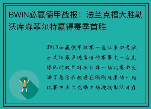 BWIN必赢德甲战报：法兰克福大胜勒沃库森菲尔特赢得赛季首胜