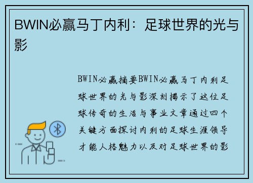 BWIN必赢马丁内利：足球世界的光与影