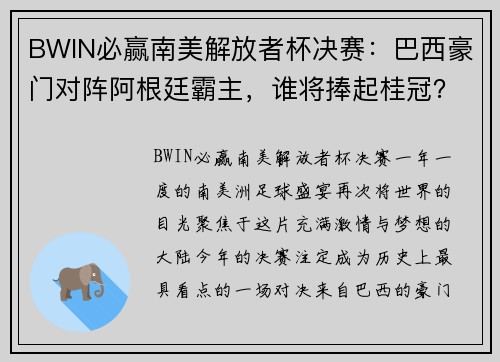 BWIN必赢南美解放者杯决赛：巴西豪门对阵阿根廷霸主，谁将捧起桂冠？