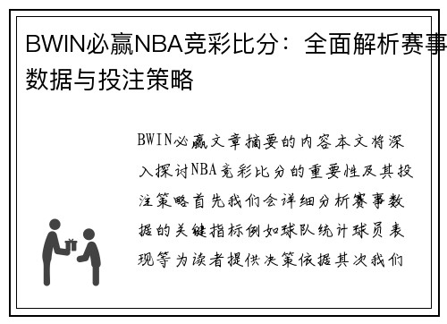 BWIN必赢NBA竞彩比分：全面解析赛事数据与投注策略