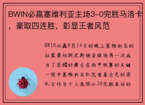 BWIN必赢塞维利亚主场3-0完胜马洛卡，豪取四连胜，彰显王者风范