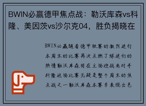 BWIN必赢德甲焦点战：勒沃库森vs科隆、美因茨vs沙尔克04，胜负揭晓在即