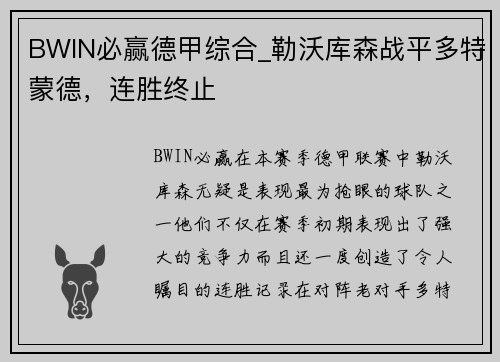 BWIN必赢德甲综合_勒沃库森战平多特蒙德，连胜终止