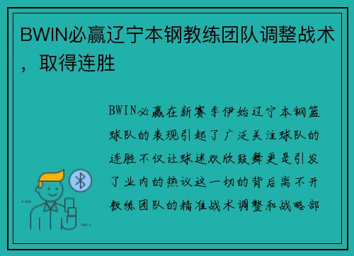 BWIN必赢辽宁本钢教练团队调整战术，取得连胜