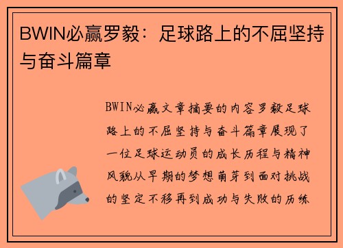 BWIN必赢罗毅：足球路上的不屈坚持与奋斗篇章