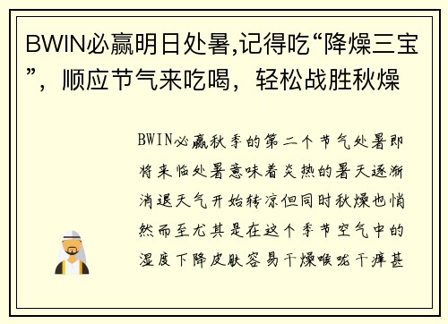 BWIN必赢明日处暑,记得吃“降燥三宝”，顺应节气来吃喝，轻松战胜秋燥！