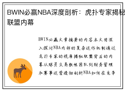 BWIN必赢NBA深度剖析：虎扑专家揭秘联盟内幕