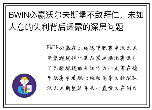 BWIN必赢沃尔夫斯堡不敌拜仁，未如人意的失利背后透露的深层问题