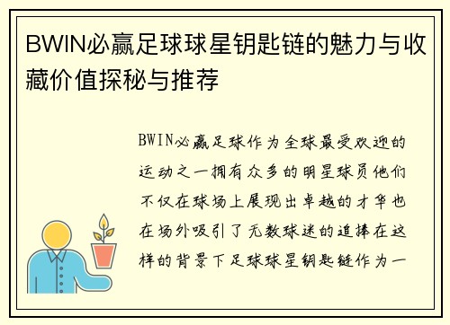 BWIN必赢足球球星钥匙链的魅力与收藏价值探秘与推荐