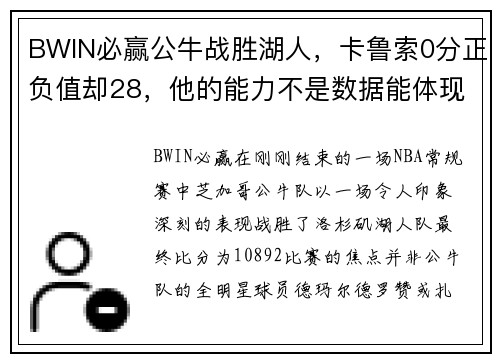 BWIN必赢公牛战胜湖人，卡鲁索0分正负值却28，他的能力不是数据能体现