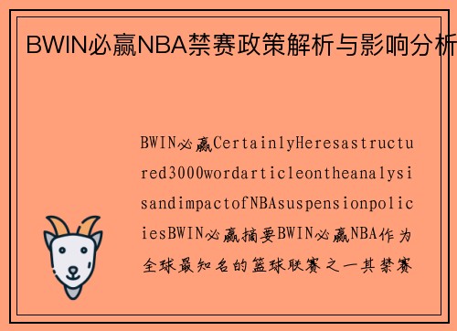 BWIN必赢NBA禁赛政策解析与影响分析