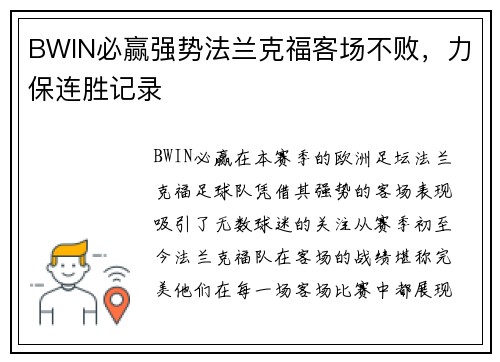 BWIN必赢强势法兰克福客场不败，力保连胜记录