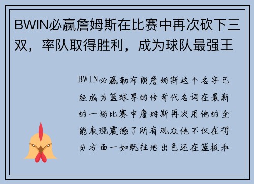 BWIN必赢詹姆斯在比赛中再次砍下三双，率队取得胜利，成为球队最强王牌