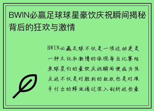 BWIN必赢足球球星豪饮庆祝瞬间揭秘背后的狂欢与激情