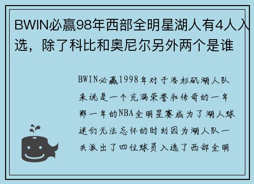 BWIN必赢98年西部全明星湖人有4人入选，除了科比和奥尼尔另外两个是谁？ - 副本