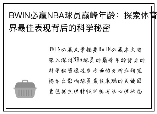 BWIN必赢NBA球员巅峰年龄：探索体育界最佳表现背后的科学秘密