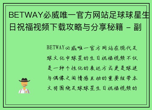 BETWAY必威唯一官方网站足球球星生日祝福视频下载攻略与分享秘籍 - 副本